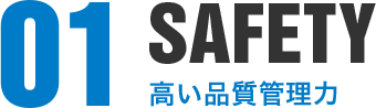 01 SAFETY　高い品質管理力