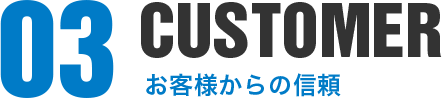 03.CUSTOMER お客様からの信頼